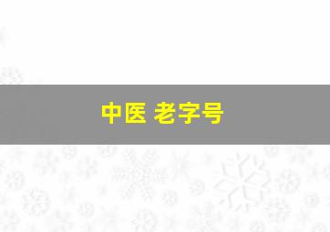 中医 老字号